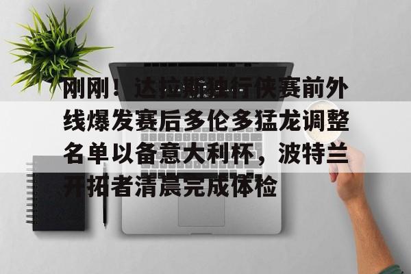 龙8体育- 刚刚！达拉斯独行侠赛前外线爆发赛后多伦多猛龙调整名单以备意大利杯，波特兰开拓者清晨完成体检